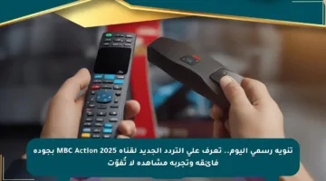 تنويه رسمي اليوم.. تعرف على التردد الجديد لقناة MBC Action 2025 بجودة فائقة وتجربة مشاهدة لا تُفوّت